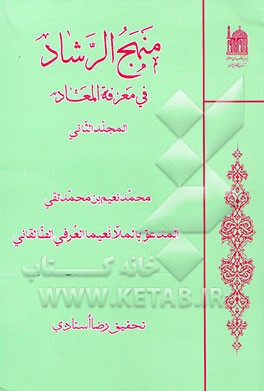 منهج الرشاد فی معرفه المعاد