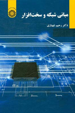 مبانی شبکه و سخت‌افزار