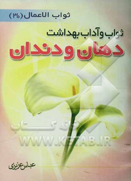 ثواب و آداب بهداشت دهان و دندان