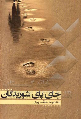 جای پای شوریدگان!