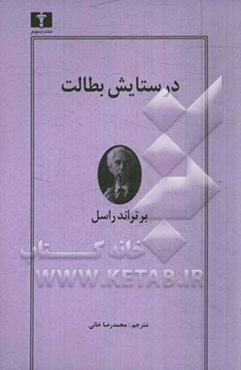 در ستایش بطالت