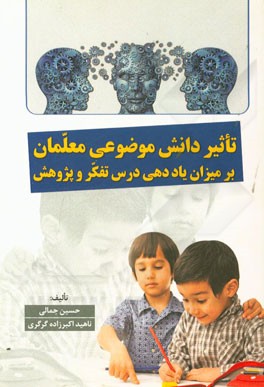 تاثیر دانش موضوعی معلمان بر میزان یاددهی درس تفکر و پژوهش