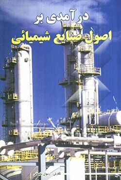 درآمدی بر اصول صنایع شیمیایی