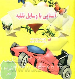 آشنایی با وسایل نقلیه