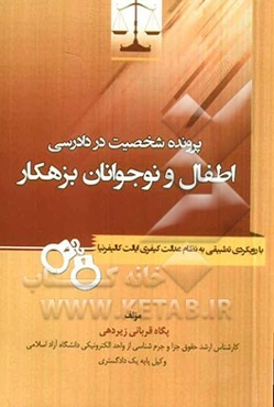پرونده شخصیت در دادرسی اطفال و نوجوانان بزهکار: با رویکردی تطبیقی به نظام عدالت کیفری ایالات کالیفرنیا