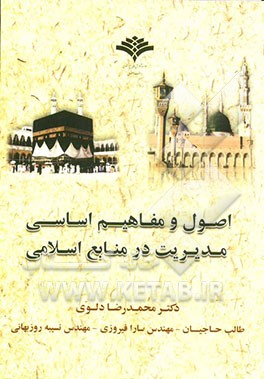 اصول و مفاهیم اساسی مدیریت در منابع اسلامی (با تاکید بر شاخصه‌های الگوی اسلامی ایرانی)