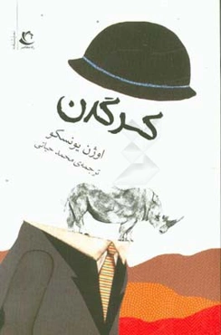 کرگدن: نمایشنامه‌ای در سه پرده و چهار صحنه