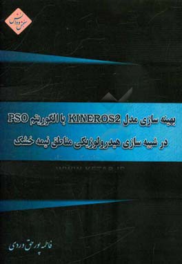 بهینه‌سازی مدل 2 KINEROS با لگوریتم PSO در شبیه‌سازی هیدرولوژیکی مناطق نیمه‌خشک