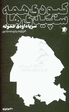 کبودی همه‌ سپیدی‌ها