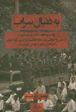 به دنبال سراب: روایت متفاوت دکتر یوسف قریب از متن و حواشی یک دهه فعالیت در حزب توده ایران در گفت و گو با بهمن زبردست