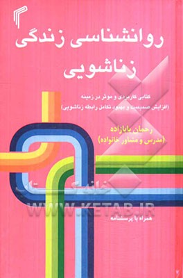 روانشناسی زندگی زناشویی