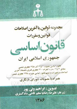قانون اساسی جمهوری اسلامی ایران: قانون اساسی مصوب 11 و 12 آذر 1358 هجری شمسی ...
