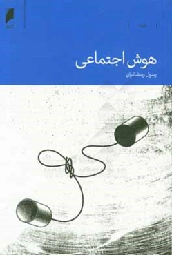 هوش اجتماعی