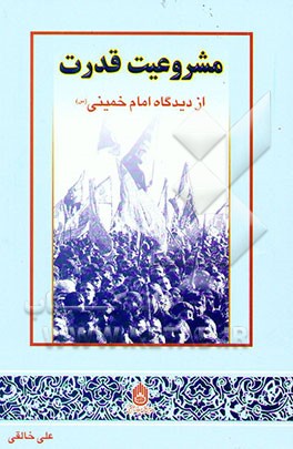 مشروعیت قدرت از دیدگاه امام خمینی (س