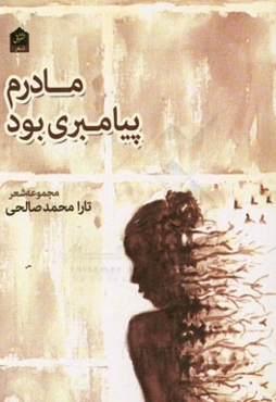 مادرم پیامبری بود