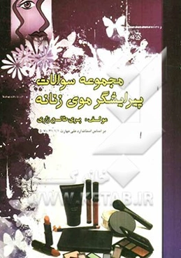 مجموعه سوالات کوتاه کردن موی زنانه (پیرایشگر مو) به همراه چند تکنیک کوتاهی با یک مرحله...