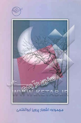 سفری در وهم