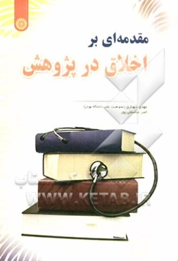 مقدمه‌ای بر اخلاق در پژوهش