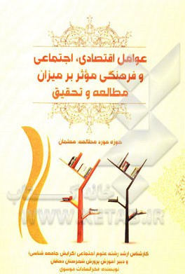 عوامل اقتصادی، اجتماعی و فرهنگی موثر بر میزان مطالعه و تحقیق