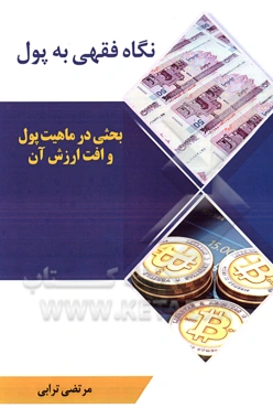 نگاه فقهی به پول: بررسی ماهیت پول و حکم افت ارزش آن