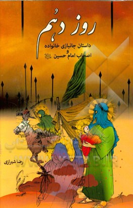 روز دهم: داستان جانبازی خانواده و اصحاب امام حسین (ع)