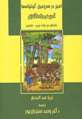 امیر در سرزمین کوتوله‌ها