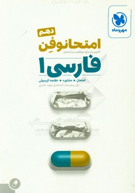 امتحانوفن دهم: فارسی 1