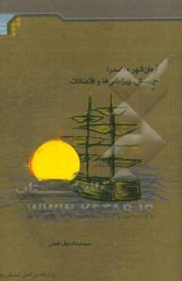 آرمان شهر ملاصدرا؛ چیستی، ویژگی‌ها و اقتضائات