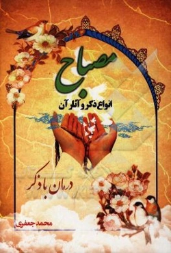 مصباح: پیرامون انواع ذکر و آثار آن: درمان با ذکر