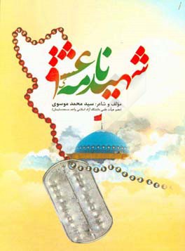 شهیدنامه‌ی عشق