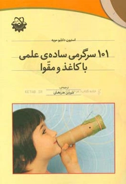 101 سرگرمی ساده‌ی علمی با کاغذ و مقوا