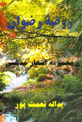 روضه رضوان (مجموعه اشعار مذهبی)