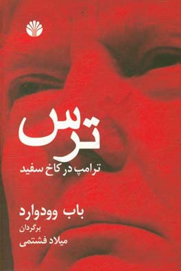 ترس: ترامپ در کاخ سفید