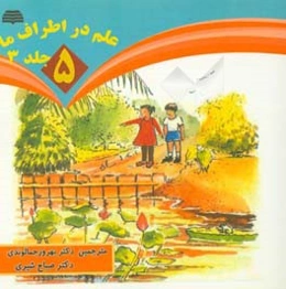 علم در اطراف ما