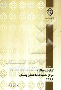 گزارش عملکرد مرکز تحقیقات ساختمان و مسکن 1388