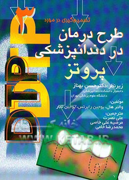 تصمیم‌گیری در مورد طرح درمان در دندانپزشکی: پروتز