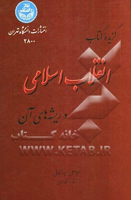 گزیده کتاب: انقلاب اسلامی و ریشه‌های آن