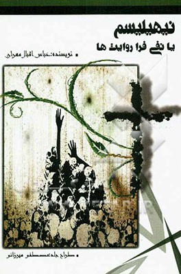 نیهیلیسم یا نفی فراروایت‌ها