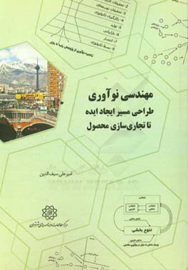 مهندسی نوآوری: طراحی مسیر ایجاد ایده تا تجاری‌سازی محصول