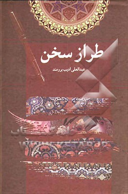 طراز سخن (مقالات ادبی، سیاسی و هنری