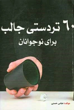 60 تردستی جالب برای نوجوانان