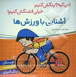 آشنایی با ورزش‌ها