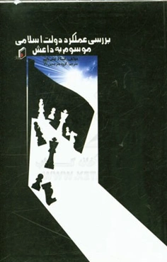 بررسی عملکرد دولت اسلامی موسوم به داعش