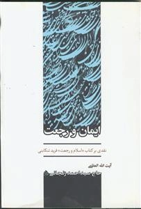 ایمان و رجعت