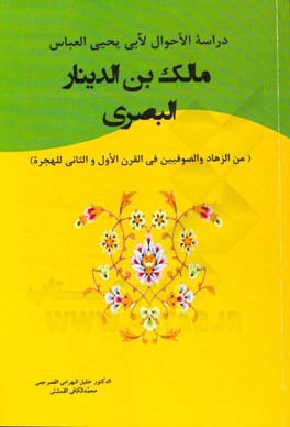 دراسه الاحوال لابی یحیی العباس مالک‌بن‌الدینار البصری