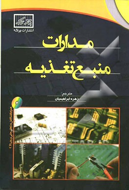 مدارات منبع تغذیه