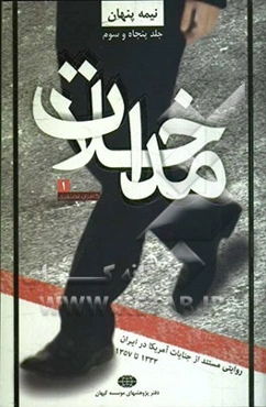 مداخلات (روایتی مستند از جنایات آمریکا در ایران 1332 تا 1357)