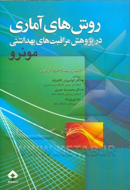 روش‌های آماری در پژوهش مراقبت بهداشتی (مونرو)