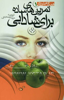 تمرین‌های ساده برای شادابی