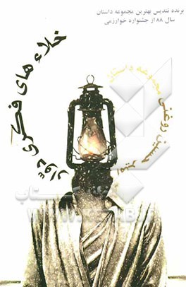 خلاءهای فکری دوار